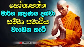 සම්මා සමාධිය ලැබෙන හැටි | Attaining the Right Concentration | ආර්ය අෂ්ඨාංගික මාර්ගය | සම්මා සමාධිය