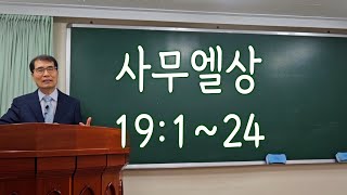 241006 사무엘상 19:1~19:24 강론