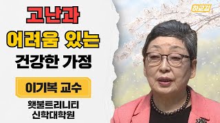 | 건강한 가정의 특징 및 회복의 중요성 | 가정을 회복하라 | 제10강 건강한 가정의 특징 | 부모자녀교육 | 이기복 교수 | 횃불트리니티 신학대학원 |