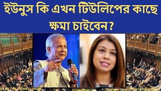 ইউনুস কি এখন টিউলিপের কাছে ক্ষমা চাইবেন? | DR MILTON HASNAT’S SHOW | রূপান্তরের সত্য |