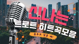 신나는 트로트 히트곡모음 || 춤추고 싶을 때! 즐겁고 흥겨운 리듬의 댄스 트로트 40곡