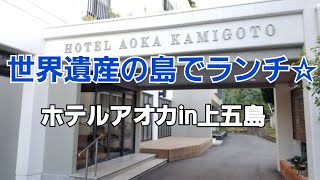 世界遺産の島五島列島のホテルアオカでランチ☆島のホテルとは思えないほどオシャレで素敵!朝ドラ「舞い上がれ!」の舞台五島列島!