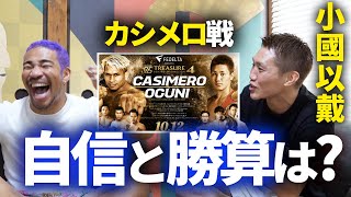 唯一バレンと口げんかできる元世界王者、小國以戴 vs カシメロを語る。井上尚弥・田中恒成・比嘉大吾とのスパーを語る