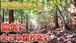 パワースポット『神様に呼ばれないと辿り着けない神社』