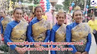 สุพรรณบุรีสืบสานประเพณีลอยกระทงสวรรค์ตามรอยอารยธรรมพื้นถิ่นโบราณ