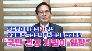 [푸드투데이 창간 21주년 축사] 유경배 한국전통떡류식품산업연합회장 \