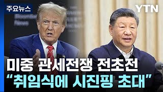 미중 '관세전쟁' 전초전...시진핑, 트럼프 취임식 갈까? / YTN