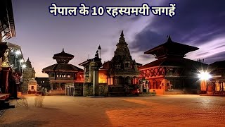 Nepal ke 10 Mysterious Places | Mysterious Places in The World | Mysterious Things in Hindi