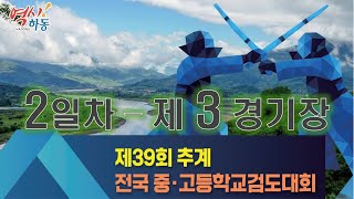 2일차_3경기장_제39회 전국 중ㆍ고등학교검도대회