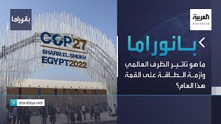 بانوراما | ما هو تأثير الظرف العالمي وأزمة الطاقة على القمة هذا العام؟