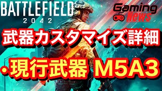 【Battlefield 2042 バトルフィールド2042】 現行武器 『M5A3』 カスタマイズについて紹介