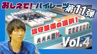 「おしえて！パイレーツ」第11弾 ◆ Vol.4：選手による自戦解説「朝倉選手編」【#UNEXTパイレーツ​】