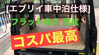 [エブリイ車中泊仕様]フラット床完成！