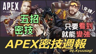 【APEX教學】※免練習※三分鐘看完直接變強!!《APEX密技週報》EP.2 - 頂獵都不一定知道的各種小密技！本周主打：爬牆超人\u0026幻象最強密技\u0026邦加Q全攻略