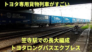 長大貨物列車トヨタロングパスエクスプレス 笠寺駅到着入れ替えの様子