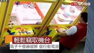 男子使用電子干擾器破解夾娃娃機台 輕鬆竊取行動電源被逮