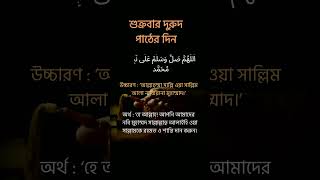 শুক্রবার দুরুদ পাঠের দিন বেশি দুরুদ পড়বেন। #islamicvideo #motivation #trending #halal_life