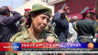 በሰኔ 15ቱ ጥቃት ህይወታቸው ያለፈ ከፍተኛ አመራሮች የቀብር ሥነ ሥርዓት ኢቢኤስ አዲስ ነገር EBS What's New June 27