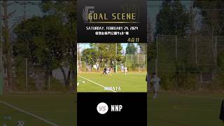 2024年2月24日(土) VS NNP GOAL SCENE 4点目 #惣右衛門公園サッカー場 #goal #football