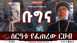 EMS ስርዓቱ የፈጠረው ርሀብ Jan 2025