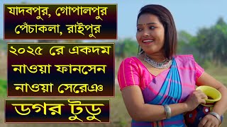 ডগর টুডুর New Song 2025 - গতকাল যে প্রোগ্রাম ছিল -যাদবপুর , গোপালপুর , রায়পুর প্রোগ্রাম 2025