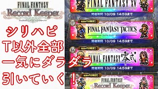 【FFRK】#612 シリハピ一気に引く！テンション徐々に……