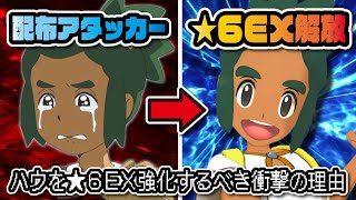 配布ハウ＆ライチュウを★6EX解放するべき理由！無課金必見の特殊アタッカーが強すぎる件！！！【ポケマス / ポケモンマスターズEX】