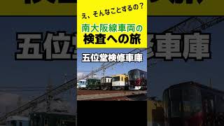 【迷列車】南大阪線の電車、検査に行くまでがめんどくさすぎる件。