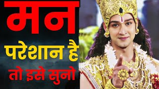 मन परेशान है तो इसे सुनो | If you are worried then listen to this 🙏Krishna Motivational Hindi Speech