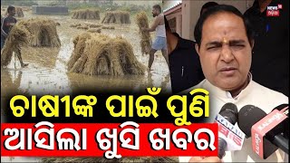 ଚାଷୀଙ୍କ ପାଇଁ ପୁଣି ଆସିଲା ଖୁସି ଖବର  Deadline For Crop Damage Report Extended | Farmer Issue|Odia News