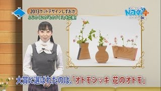 なびプラスNo71 グッドデザインしずおか