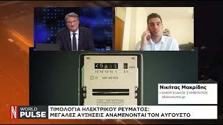 Τιμολόγια ηλεκτρικού ρεύματος: Μεγάλες αυξήσεις αναμένονται τον Αύγουστο