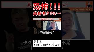 【ホリエモン】個人タクシー80歳まで容認はヤバいって【高齢者タクシー】 #切り抜き #ホリエモン #堀江貴文 #高齢者 #タクシー