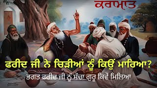 ਕਰਾਮਾਤ || ਭਗਤ ਫਰੀਦ ਜੀ ਨੇ ਚਿੜੀਆਂ ਨੂੰ ਕਿਉਂ ਮਾਰਿਆ ? || ਸੱਚਾ ਗੁਰੂ ਕਿਵੇਂ ਮਿਲਿਆ? || Sikh Itihas