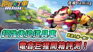 【夜鳴】全新黃金齒輪車「電音巨猩」！人機一體直接Carry？【跑跑卡丁車rush+】