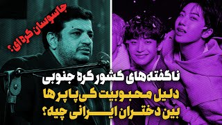 حواستون به سفارت کره جنوبی باشه، تو آشوب های ایران نقش اساسی داره