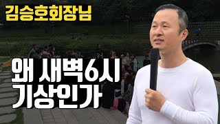 왜 아침기상을 해야하는가 -김승호 회장님 질의응답 [생각의 비밀] feat.아놀드홍