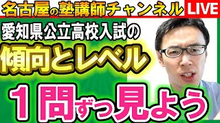 【2/27】ここでしか聞けない愛知県公立高校入試の問題傾向を1問ずつ紐解いていこう！！来年受験生は見てほしい！内申点・合格点・当日点・倍率　教育相談・塾選び相談などなど【問題の質問は受付していません】