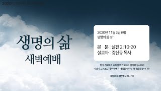 인천방주교회 새벽예배 - 강신규 목사(11.03)