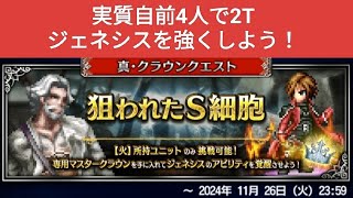 【FFBE】ジェネシスを強くしよう！『狙われたS細胞 Lv4』実質自前4人で2T！