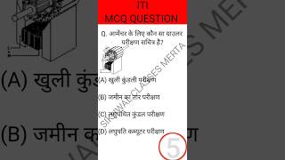 Electrician 2nd year Theory Short Questions📚 || ITI CBT Question📝|| इलेक्ट्रीशियन थ्योरी क्लाश ||