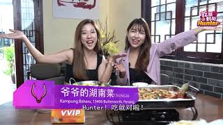 FOOD HUNTER 美食节目 - 爷爷的湖南菜