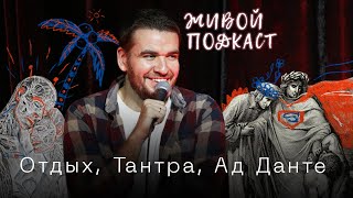 Живой Подкаст - Опыт прикосновения к тантре, Ад Данте, мужской отдых