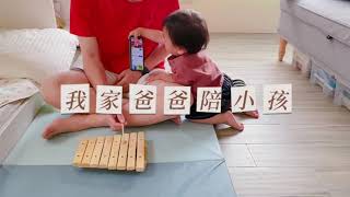 Montessori At Home - 我家爸爸陪小孩