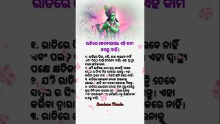 ରାତିରେ କେବେହେଲେ ଏହି କାମ କର ନାହି//Odia Nitibani Quotes#Shorts#ytshorts#Viral#💯