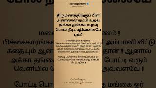 திருமணத்திற்குப் பின் அண்ணன் தம்பி உறவு #psychtipsintamil#tamilstatus #tamilquotes#tamil