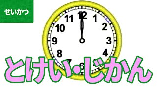 「とけい・じかん」にちゃれんじ！ ものしり博士とおべんきょう・たのしくまなぶ動画教材（5）- [ Clock and time ]