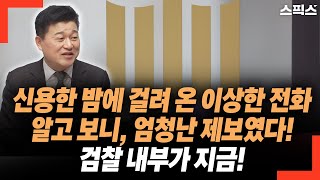 신용한 밤에 걸려 온 이상한 전화! 알고 보니, 엄청난 제보였다. 검찰 내부가 지금!