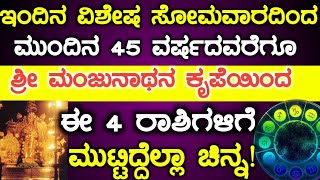 ಇಂದಿನ ಸೋಮವಾರದಿಂದ ಮುಂದಿನ 45 ವರ್ಷದವರೆಗೂ ಶ್ರೀ ಮಂಜುನಾಥನ ಕೃಪೆಯಿಂದ ಮುಟ್ಟಿದ್ದೆಲ್ಲಾ ಚಿನ್ನ! Astrology Kannada