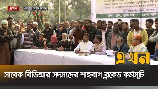 একদফা দাবিতে সাবেক বিডিআর সদস্য ও তাদের পরিবারের শাহবাগ ব্লকেড | Pilkhana Tragedy | EkhonTV